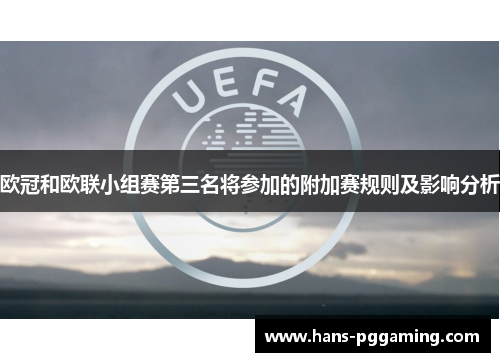 欧冠和欧联小组赛第三名将参加的附加赛规则及影响分析 欧冠和欧联小组赛第三名将参加的附加赛规则及影响分析