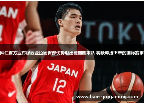 拜仁官方宣布穆西亚拉因臀部伤势退出德国国家队 将缺席接下来的国际赛事 拜仁官方宣布穆西亚拉因臀部伤势退出德国国家队 将缺席接下来的国际赛事