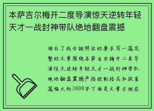 本萨吉尔梅开二度导演惊天逆转年轻天才一战封神带队绝地翻盘震撼