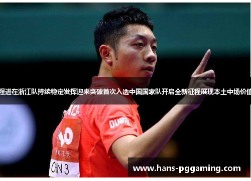 程进在浙江队持续稳定发挥迎来突破首次入选中国国家队开启全新征程展现本土中场价值 程进在浙江队持续稳定发挥迎来突破首次入选中国国家队开启全新征程展现本土中场价值