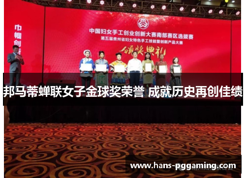 邦马蒂蝉联女子金球奖荣誉 成就历史再创佳绩 邦马蒂蝉联女子金球奖荣誉 成就历史再创佳绩