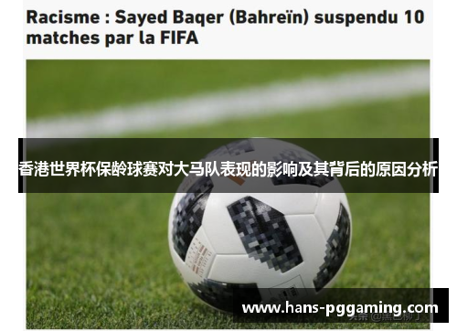 香港世界杯保龄球赛对大马队表现的影响及其背后的原因分析 香港世界杯保龄球赛对大马队表现的影响及其背后的原因分析