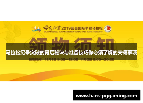 马拉松纪录突破的背后秘诀与准备技巧你必须了解的关键事项