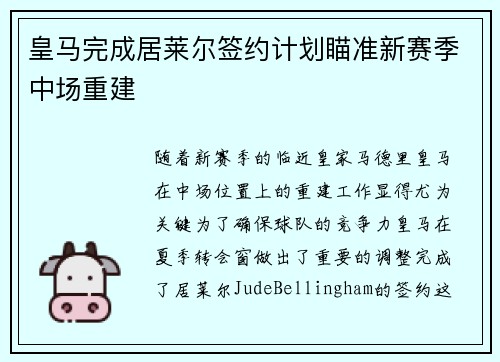 皇马完成居莱尔签约计划瞄准新赛季中场重建