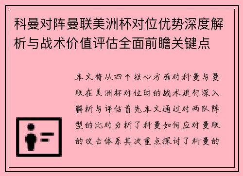 科曼对阵曼联美洲杯对位优势深度解析与战术价值评估全面前瞻关键点