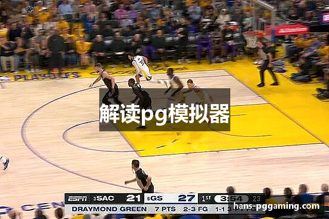 解读pg模拟器