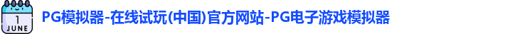 pg模拟器